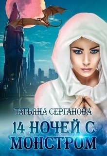 14 ночей с монстром