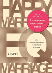 7 принципов счастливого брака, или Эмоциональный интеллект в любви