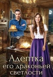 Адептка его драконьей светлости