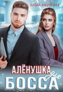 Алёнушка для босса (СИ)