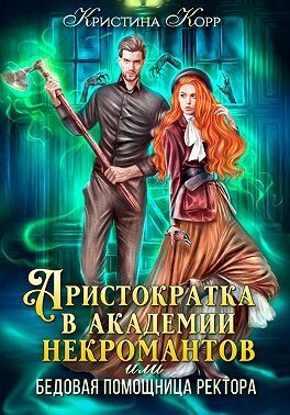 Аристократка в академии некромантов, или Как снять проклятье (СИ)