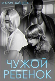 Чужой ребенок (СИ)