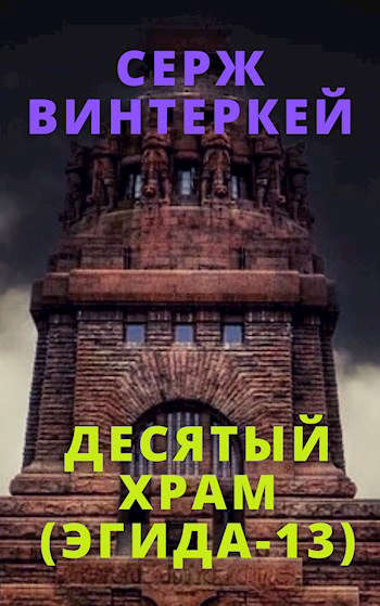 Десятый храм (Эгида-13)