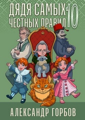 Дядя самых честных правил 10