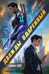 Дважды одаренный