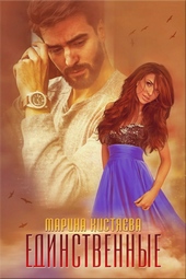 Единственные