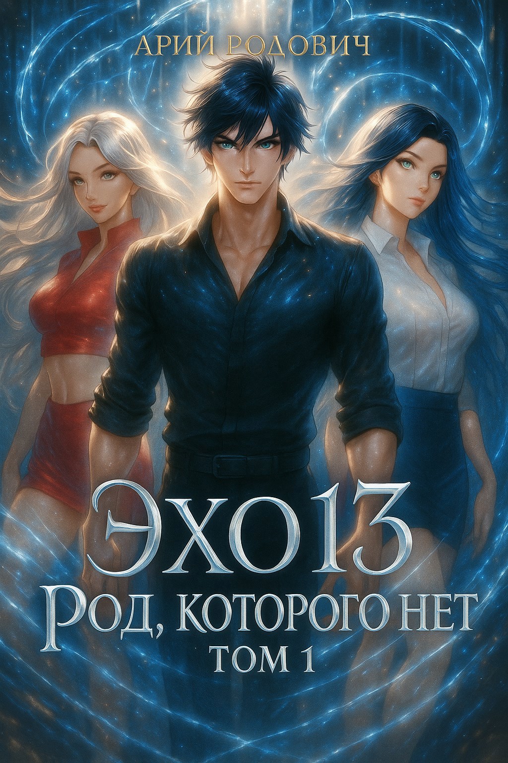Эхо 13 Род Которого Нет. Том 1