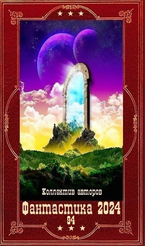 "Фантастика 2024-94". Компиляция. Книги 1-26 (СИ)