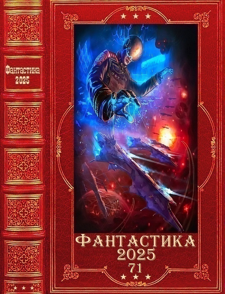 "Фантастика 2025-71". Компиляция. Книги 1-10
