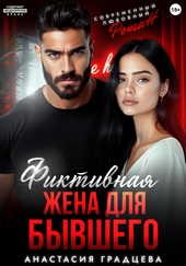 Фиктивная жена для бывшего