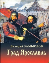 Град  Ярославль
