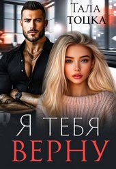 Я тебя верну