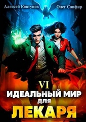 Идеальный мир для Лекаря #6