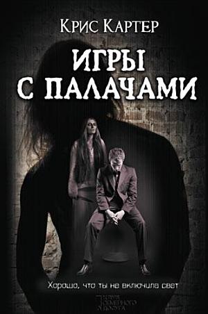 Игры с палачами