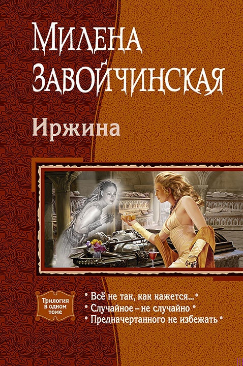 Иржина: Всё не так, как кажется. Случайное – не случайно. Предначертанного не избежать.