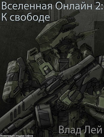 К свободе (СИ)