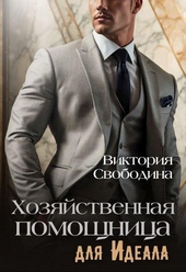 Хозяйственная помощница для идеала (СИ)