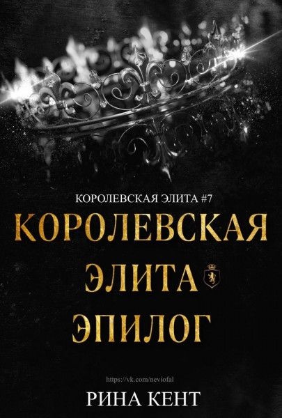 Королевская Элита. Эпилог