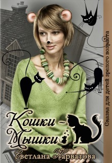 Кошки - Мышки (СИ)