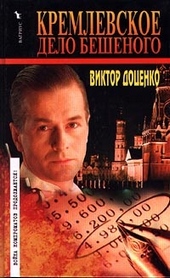 Кремлевское дело Бешеного