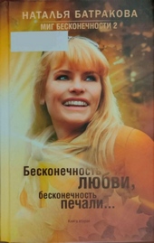 Миг бесконечности 2. Бесконечность любви, бесконечность печали... Книга 2