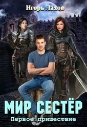 Мир Сестёр. Дилогия (СИ)