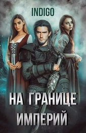 На границе империй #05