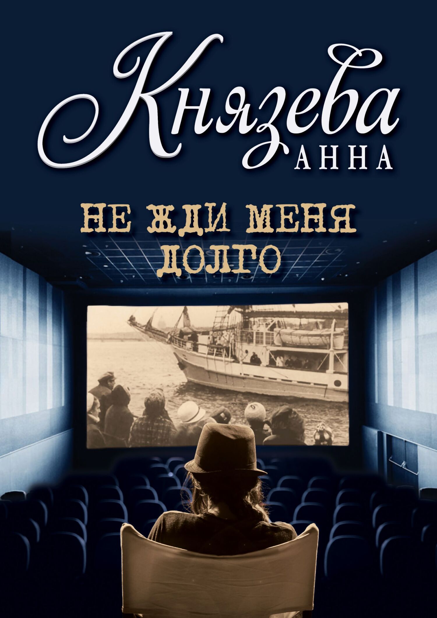 Не жди меня долго