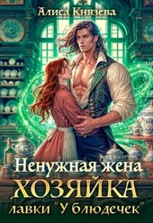Ненужная жена. Хозяйка лавки \\