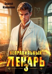 Неправильный лекарь. Том 3