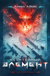 Неучтенный элемент. Том 1
