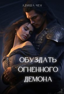 Обуздать огненного демона (СИ)