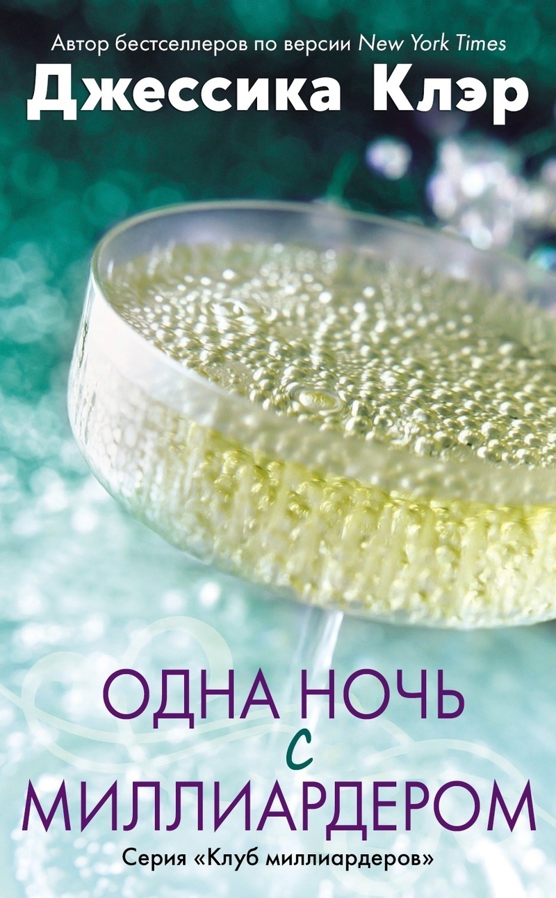 Одна ночь с миллиардером (ЛП)