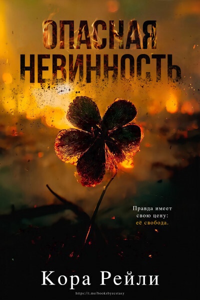 Опасная невинность (ЛП)