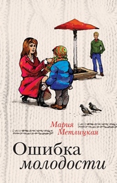 Ошибка молодости