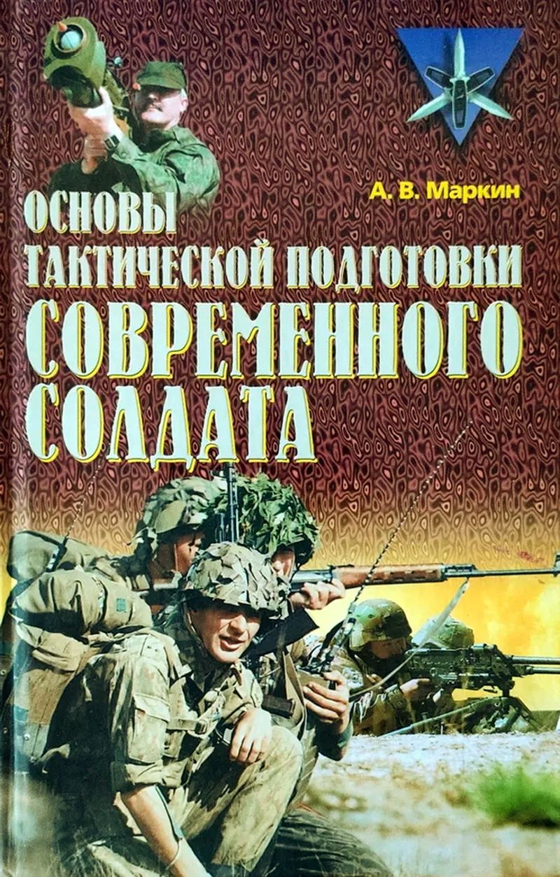 Основы тактической подготовки современного солдата