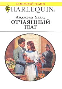 Отчаянный шаг