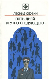 Пять дней и утро следующего. Астраханский вокзал