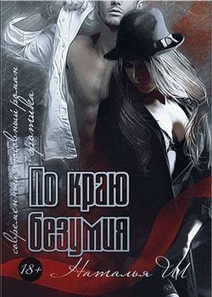 По краю безумия (СИ)