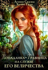Попаданка-травница на службе Его Величества (СИ)