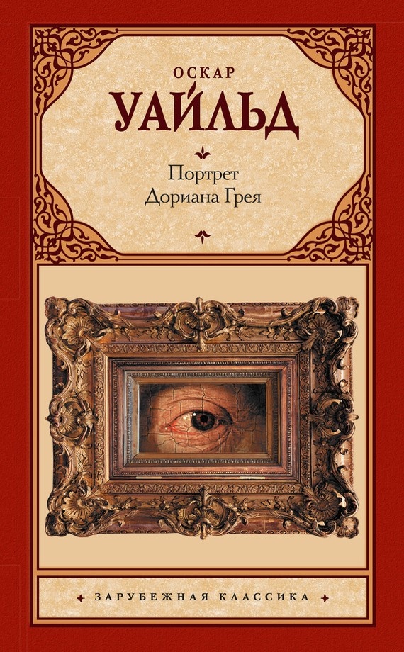 Портрет Дориана Грея