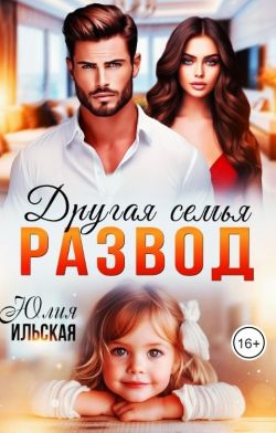 Развод. Другая семья (СИ)