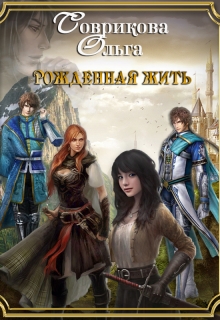 Рожденная жить (СИ)