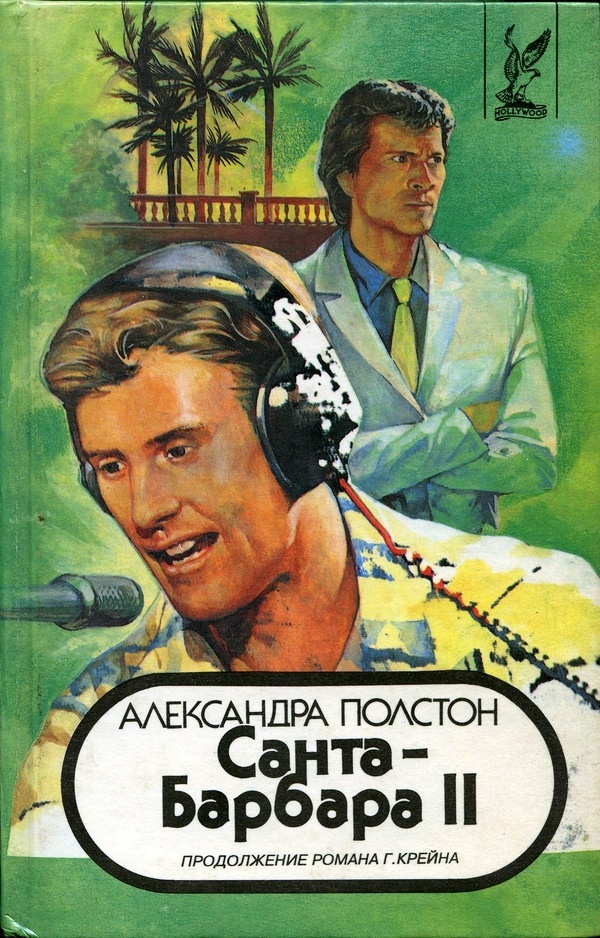Санта–Барбара II. Книга 1