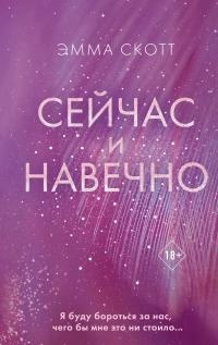 Сейчас и навечно