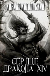 Сердце дракона. Том 14