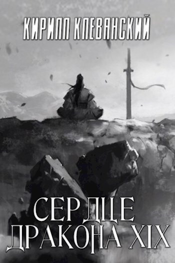 Сердце Дракона. Том 19. Часть 1 (СИ)
