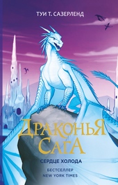 Сердце Холода
