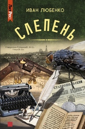 Слепень