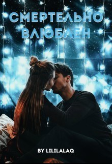 Смертельно влюблён (СИ)